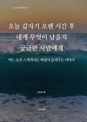 오늘 갑자기 오랜 시간 후 내게 무엇이 남을지 궁금한 사람에게