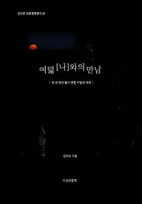 여덟 나와의 만남