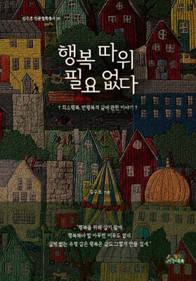 행복 따위 필요 없다