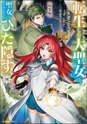 轉生した大聖女は,聖女であることをひた隱す A Tale of The Great Saint  12  特裝版