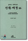 신학대전 16