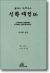 신학대전 16