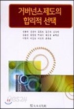 거버넌스 제도의 합리적 선택 