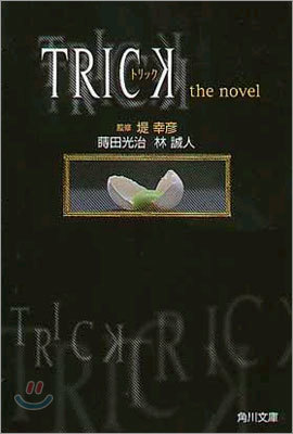 TRICK(トリック) the novel