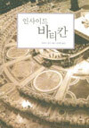 인사이드 바티칸