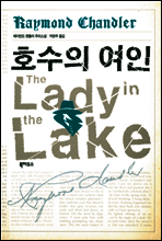 호수의 여인