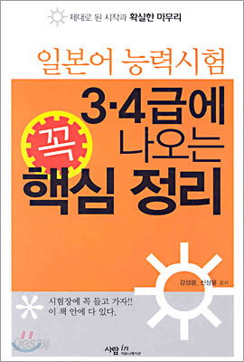 3&#183;4급에 꼭 나오는 핵심 정리