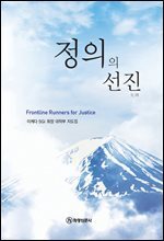 정의의 선진