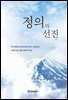 정의의 선진