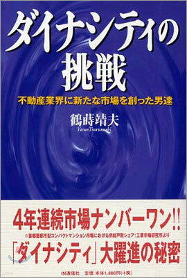 ダイナシティの挑戰