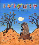 トゲトゲぼうや