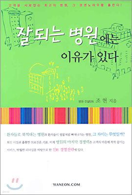 잘 되는 병원에는 이유가 있다