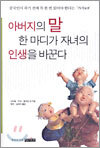 아버지의 말 한 마디가 자녀의 인생을 바꾼다