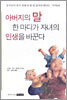 아버지의 말 한 마디가 자녀의 인생을 바꾼다