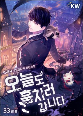 오늘도 훔치러 갑니다 33권 (완결)
