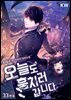 오늘도 훔치러 갑니다 33권 (완결)