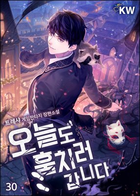 오늘도 훔치러 갑니다 30권