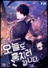 오늘도 훔치러 갑니다 19권