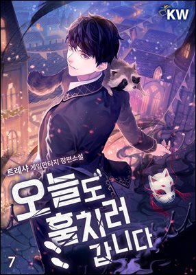 오늘도 훔치러 갑니다 07권
