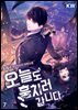 오늘도 훔치러 갑니다 07권