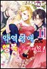 [대여] 악역 영애지만, 행복해질 거예요! 앤솔로지 코믹스 11권