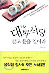 대박식당 알고 문을 열어라