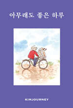 아무래도 좋은 하루