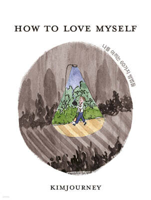How to love myself 나를 아끼는 60가지 방법들