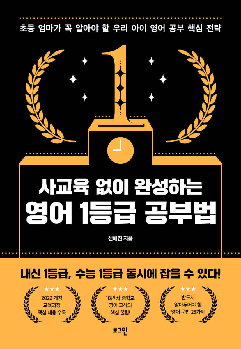 사교육 없이 완성하는 영어 1등급 공부법