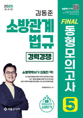 2025 소방단기 김동준 소방관계법규 FINAL 동형모의고사 5회 (경력경쟁)