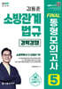 2025 소방단기 김동준 소방관계법규 FINAL 동형모의고사 5회 (경력경쟁)