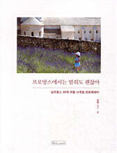 프로방스에서는 멈춰도 괜찮아