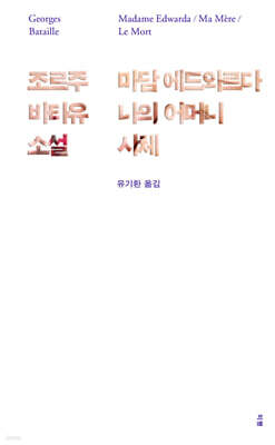마담 에드와르다 / 나의 어머니 / 시체