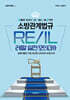 이근상 소방관계법규 레알(REAL) 실전모의고사 Ver.1-1