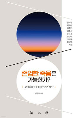 존엄한 죽음은 가능한가