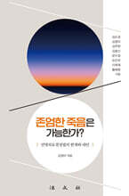 존엄한 죽음은 가능한가