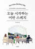 오늘 시작하는 어반 스케치