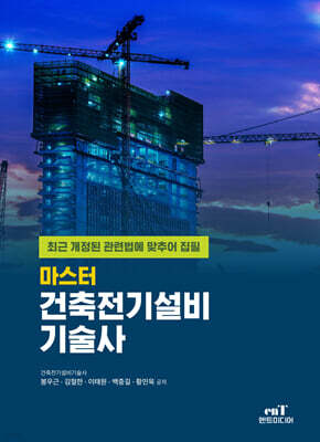 마스터 건축전기설비기술사
