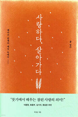 사랑하다, 살아가다