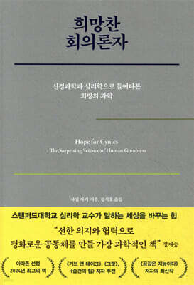 희망찬 회의론자