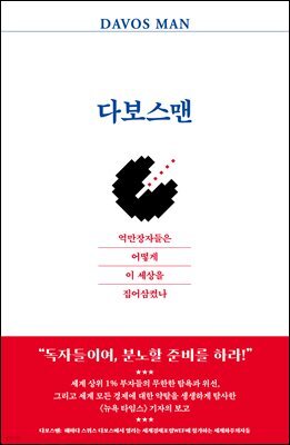 다보스맨