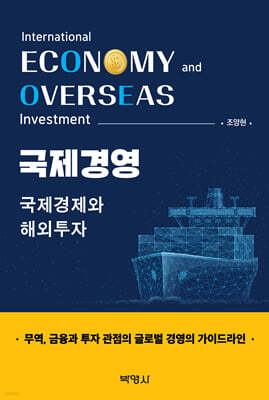 국제경영 : 국제경제와 해외투자