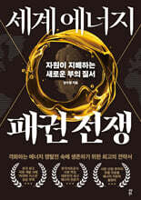 세계 에너지 패권 전쟁