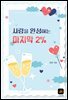 사랑을 완성하는 마지막 2%