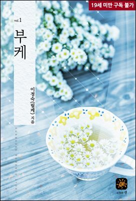 부케 1권