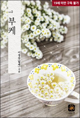 부케 2권 (완결)