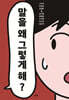 말을 왜 그렇게 해?