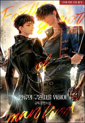 [BL] 인류의 구원자를 위하여 4권