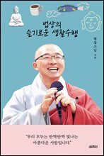 법상의 슬기로운 생활수행