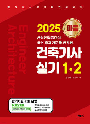2025 미듬 건축기사 실기 1·2